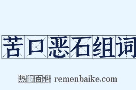 苦口恶石组词是什么意思的图片